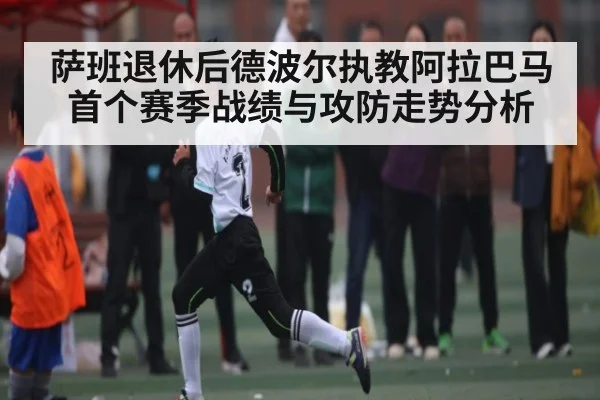 萨班退休后德波尔执教阿拉巴马首个赛季战绩与攻防走势分析